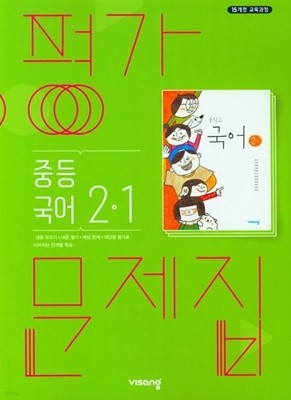 ◈◈2023년 정품◈◈ 비상 평가문제집 중등국어 2-1 (김진수 / 비상교육 / 2023년 ) 2015 개정교육과정