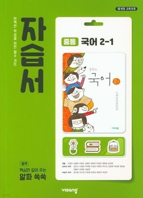 ◈◈2023년 정품◈◈ 비상 자습서 중등국어 2-1 (김진수 / 비상교육 / 2023년 ) 2015 개정교육과정