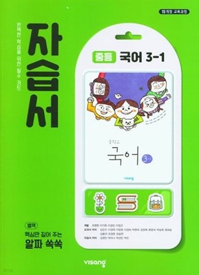 ◈◈2023년 정품◈◈ 비상 자습서 중등국어 3-1 (김진수 / 비상교육 / 2023년 ) 2015 개정교육과정