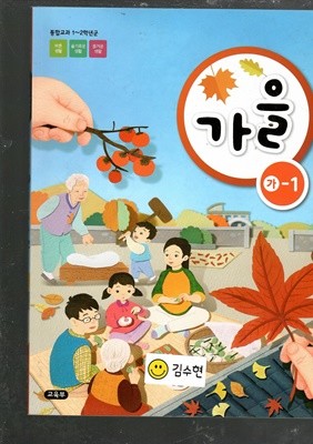 초등학교 1~2학년군 가을 가1-1  교과서 