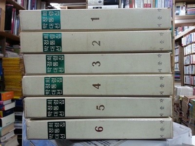 박정희대통령선집 1~6 (전6권 완질) / 케이스있음 / 1969년초판