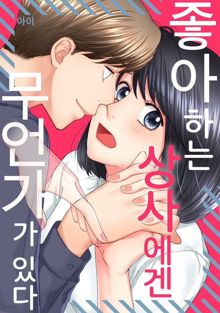 [대여] [미즈] 좋아하는 상사에겐 무언가가 있다 04화