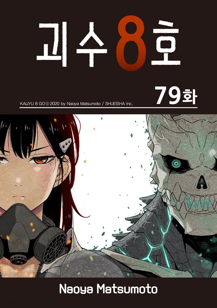 [대여] [연재] 괴수 8호 79화