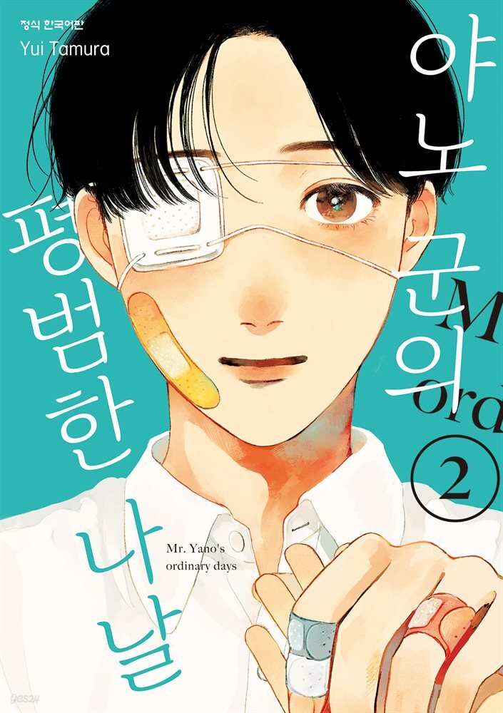 야노 군의 평범한 나날 02권