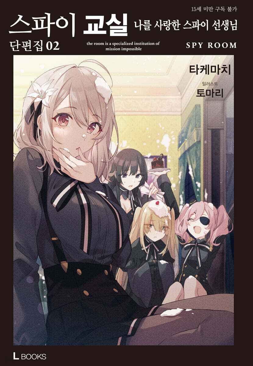 스파이 교실 단편집 02권
