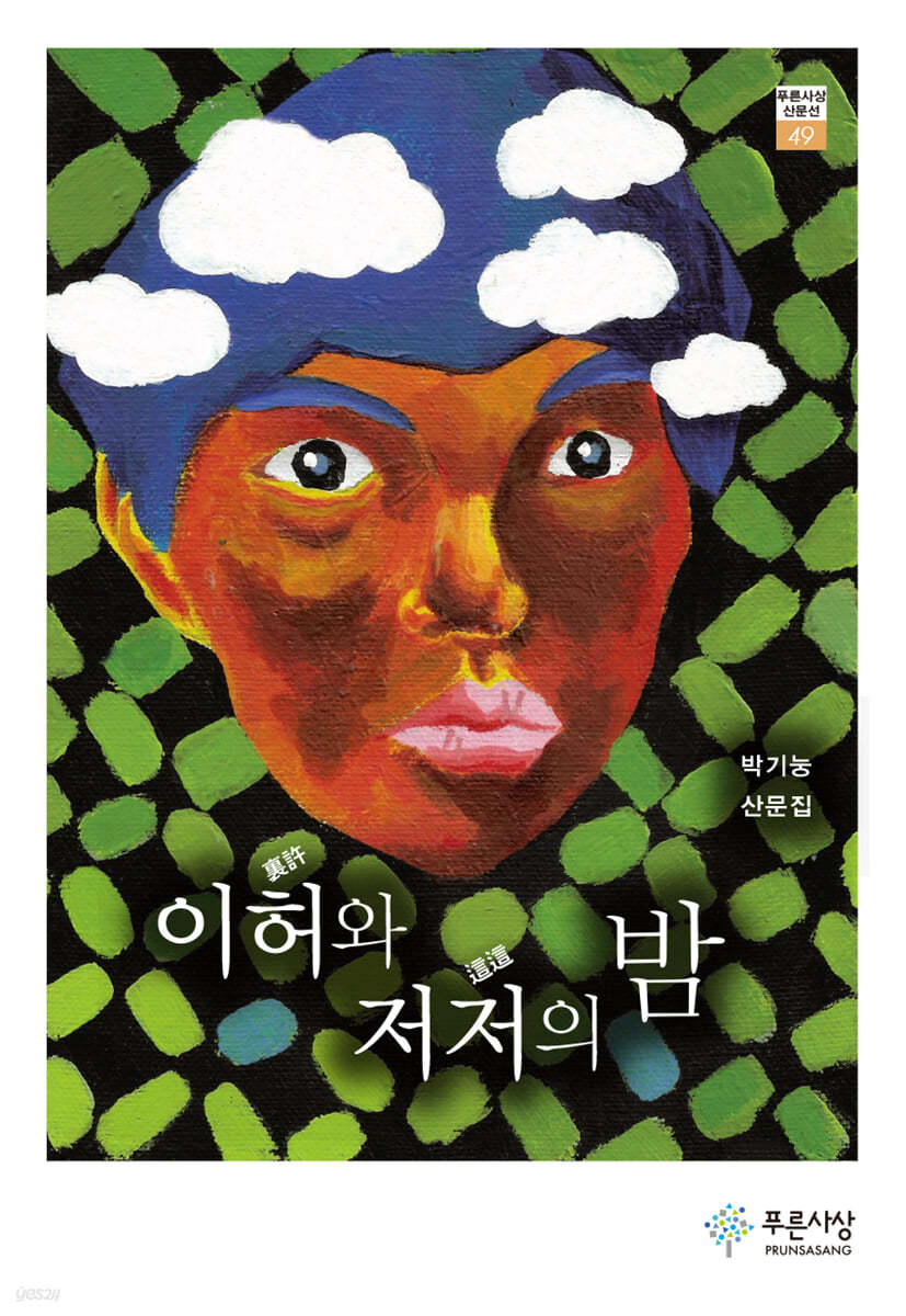 이허와 저저의 밤