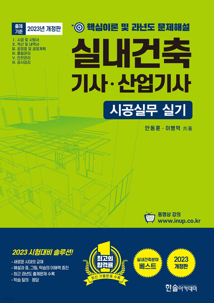 2023 시공실무 실내건축기사·산업기사 실기 단기완성