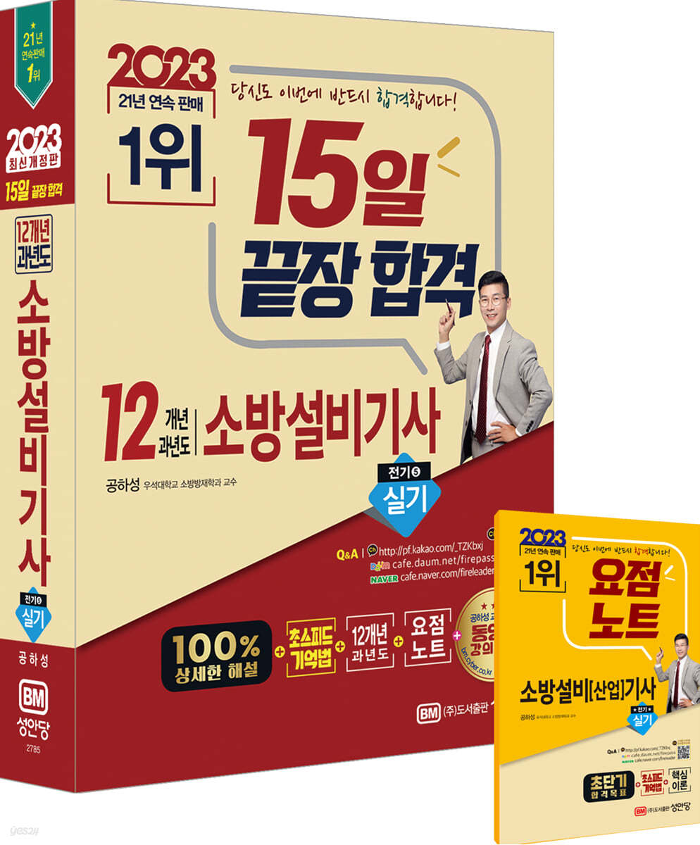 2023 15일 끝장 합격! 12개년 과년도 소방설비기사 실기(전기5)