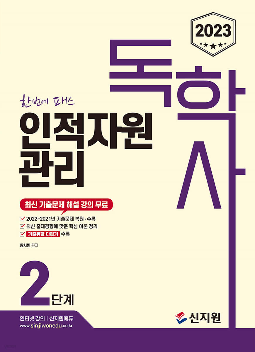 2023 독학사 2단계 인적자원관리