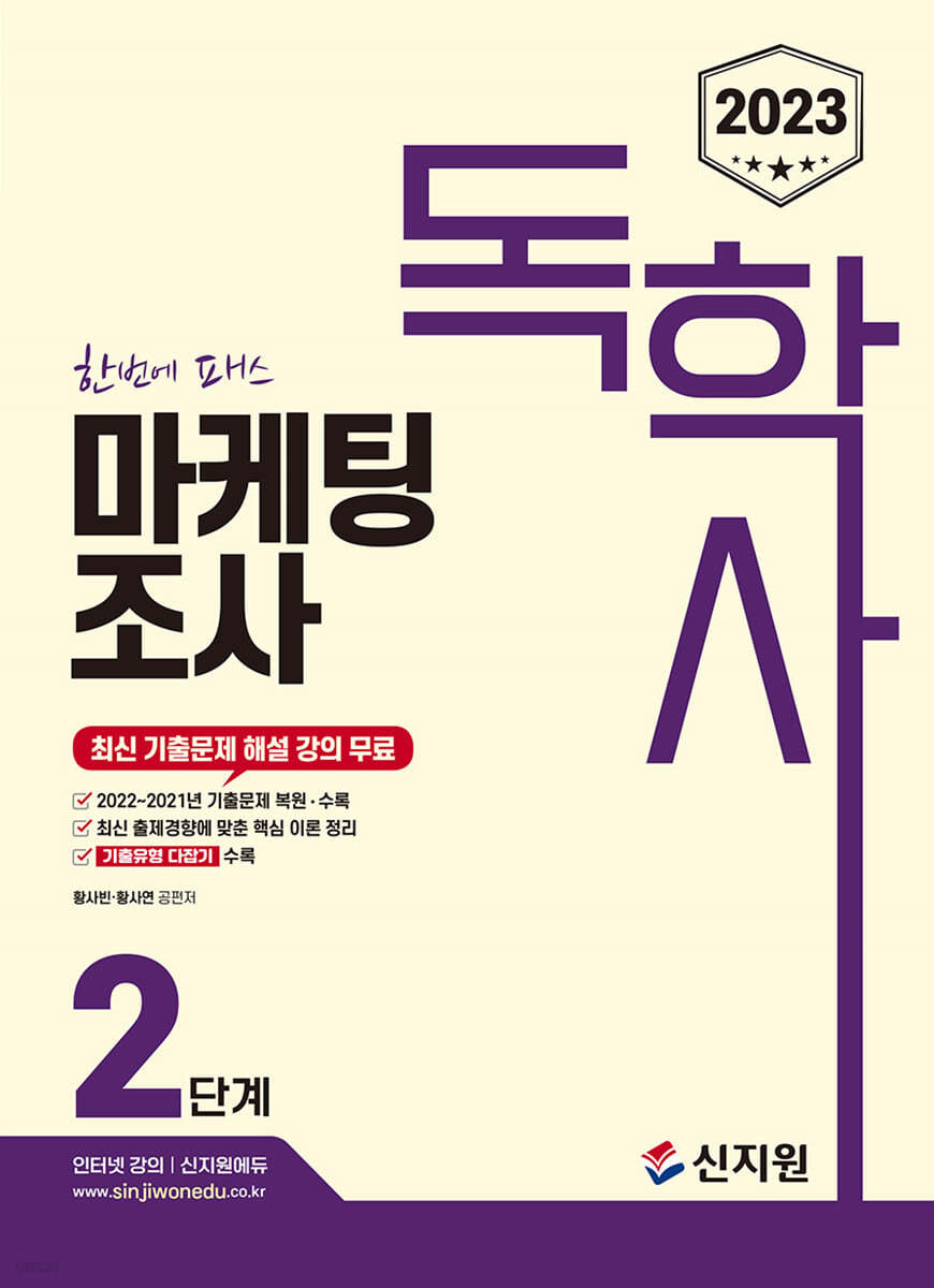 2023 독학사 2단계 마케팅조사