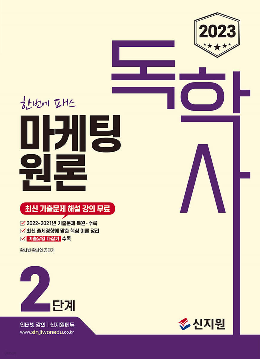 2023 독학사 2단계 마케팅원론