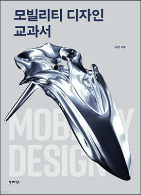 모빌리티 디자인 교과서