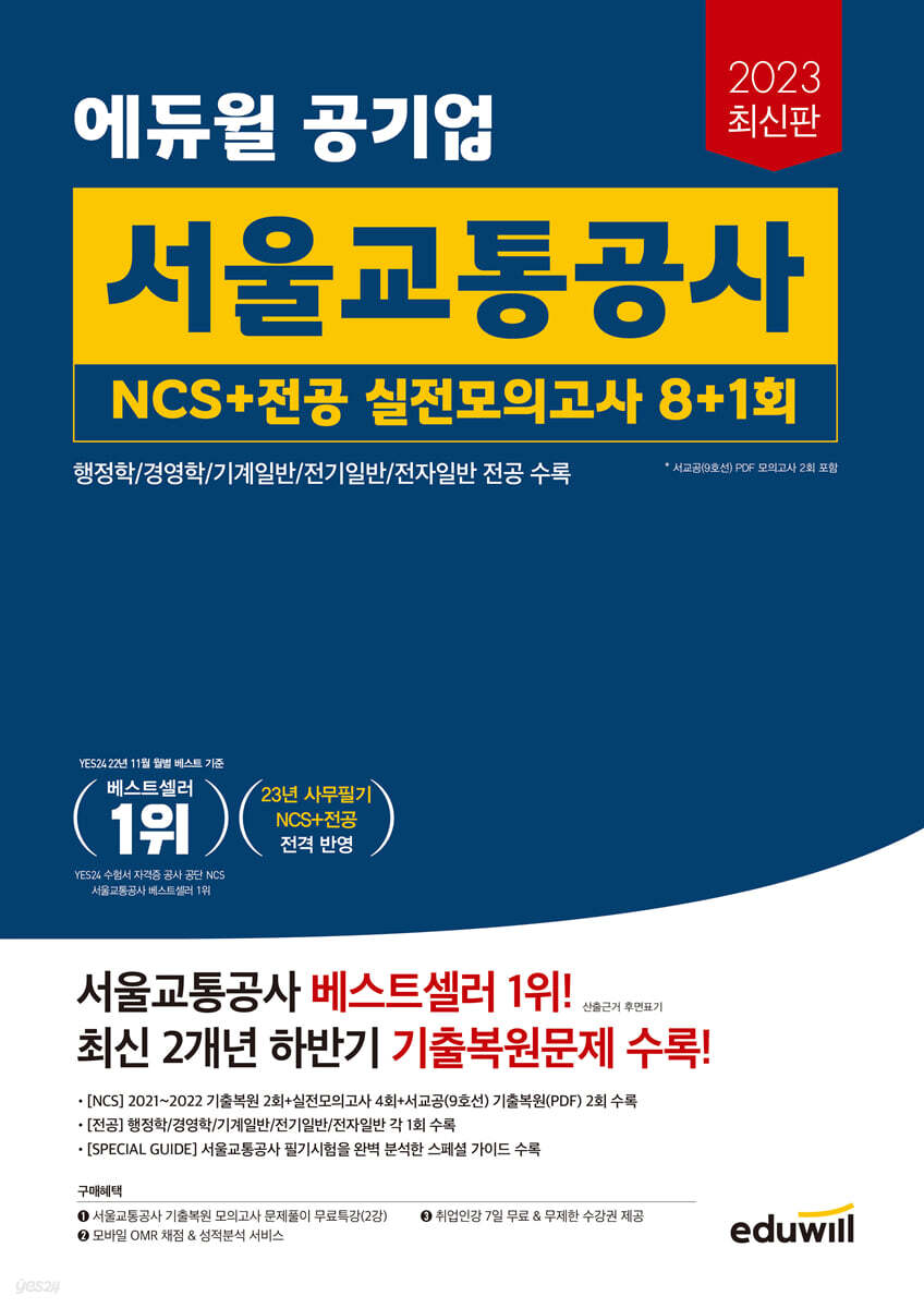 2023 최신판 에듀윌 공기업 서울교통공사 NCS+전공 실전모의고사 8+1회