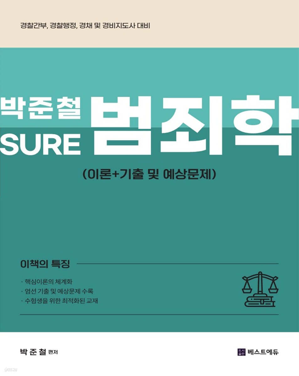 2023 박준철 SURE 범죄학