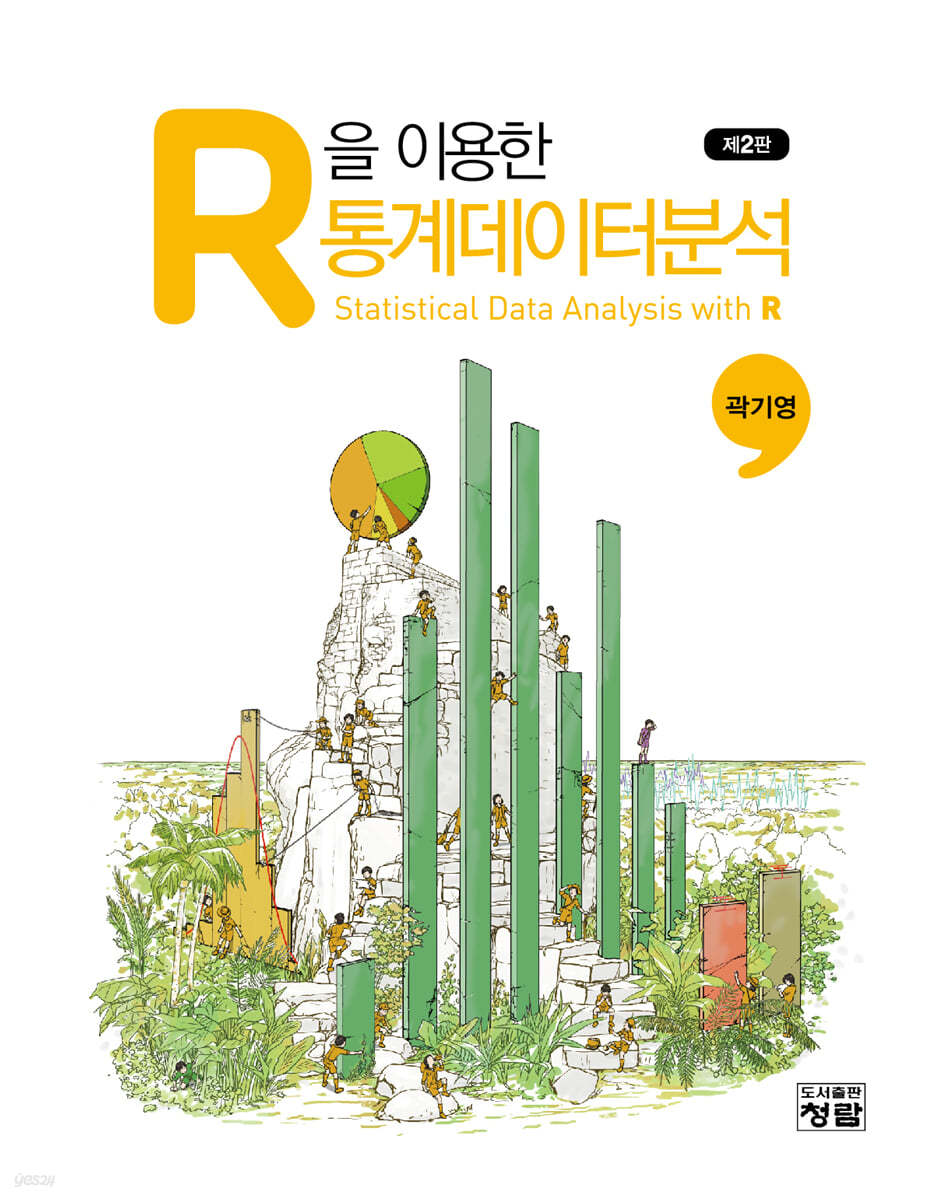 R을 이용한 통계데이터분석
