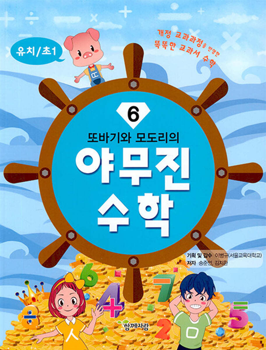 또바기와 모도리의 야무진 수학 6