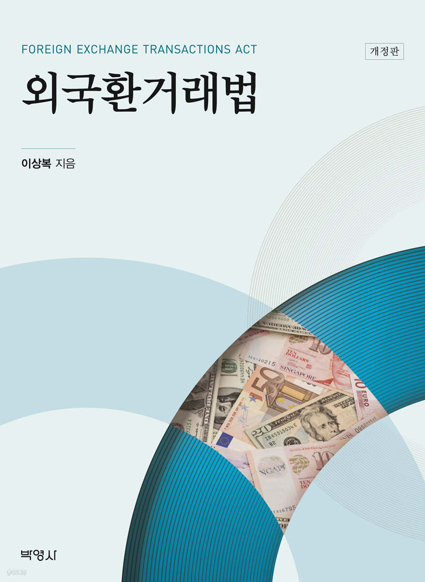 외국환거래법 | 이상복 | (주)박영사 - 예스24