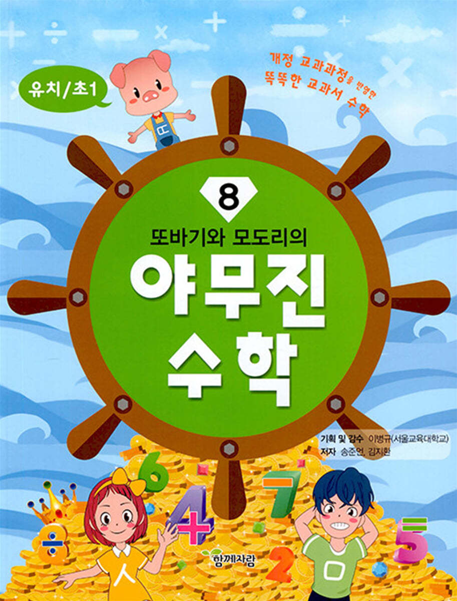 또바기와 모도리의 야무진 수학 8