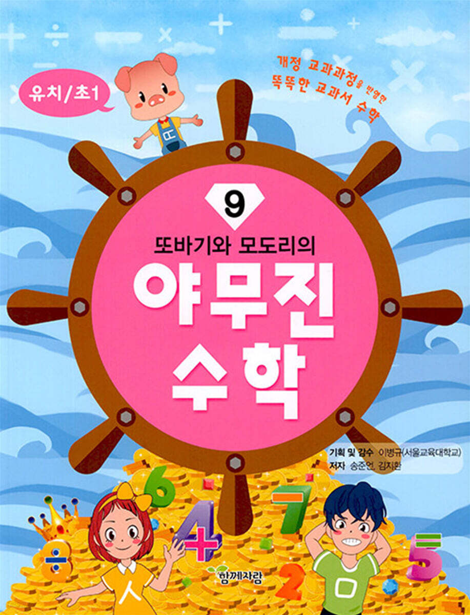 또바기와 모도리의 야무진 수학 9