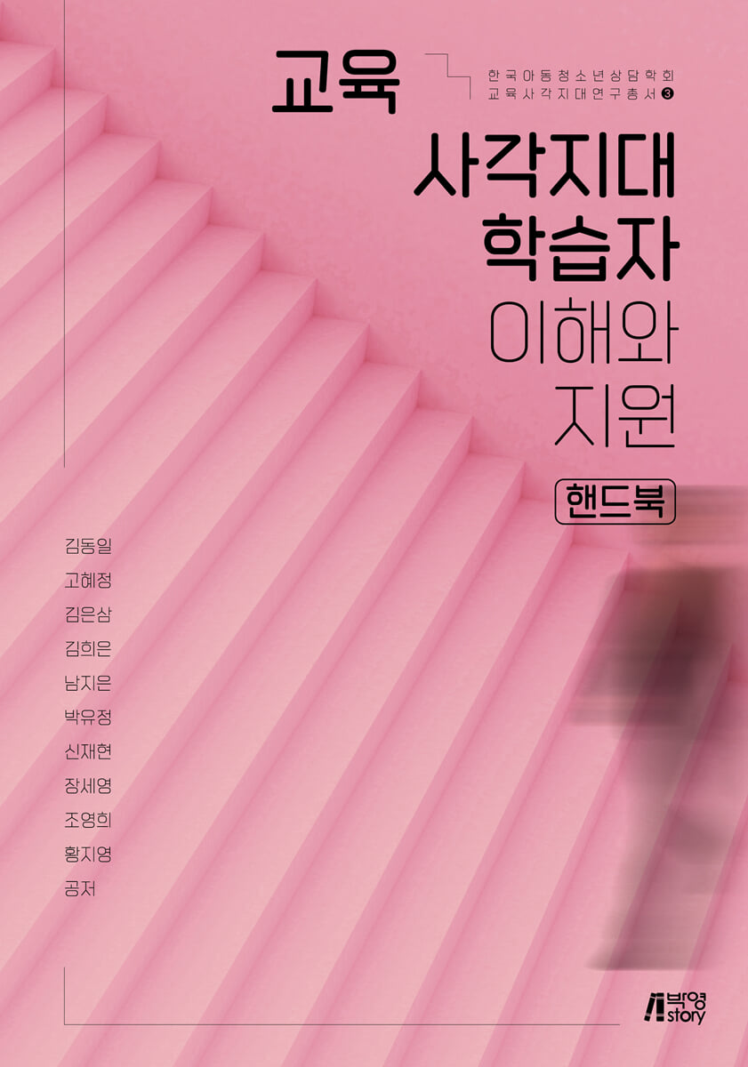 교육사각지대 학습자 이해와 지원 핸드북
