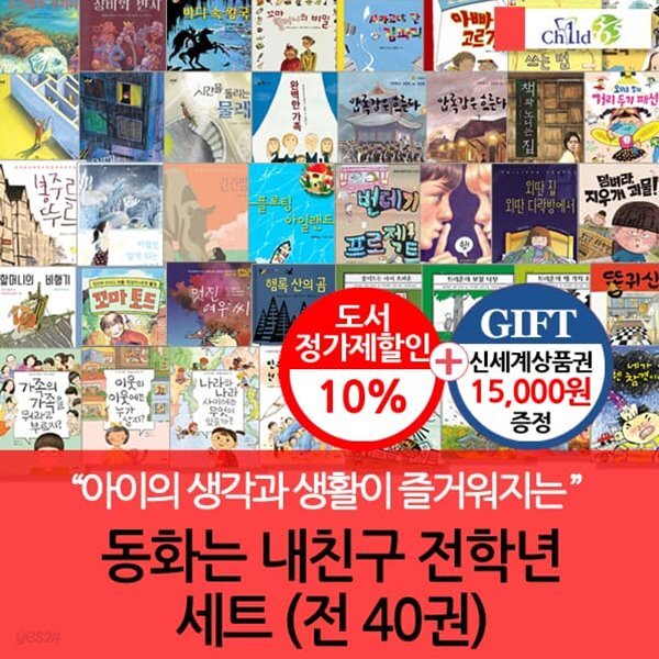 초등 전학년 동화는 내 친구 40권세트/상품권1.5만