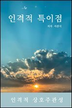 인격적 특이점 : 인격적 상호주관성