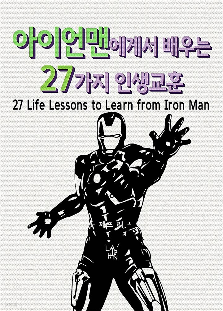 아이언맨에게서 배우는 27가지 인생 교훈