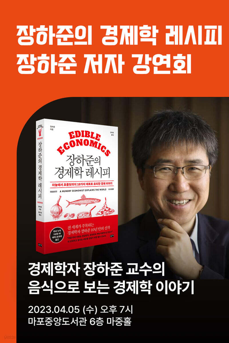 [작가만남] 도서『장하준의 경제학 레시피』+ 장하준 저자 강연회 티켓