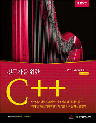 전문가를 위한 C++