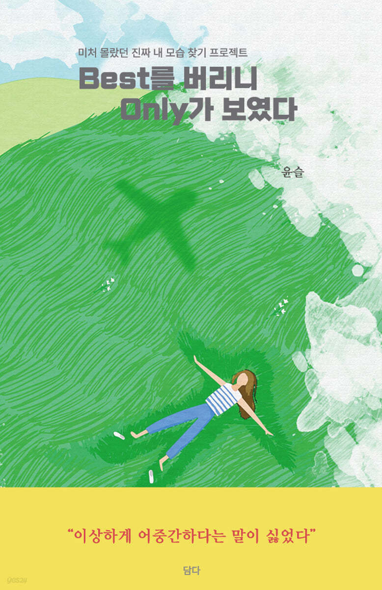Best를 버리니 Only가 보였다