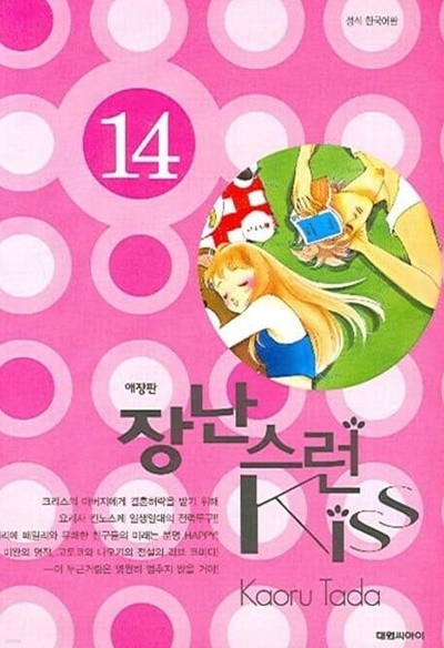 장난스런 키스(애장판)완결 1~14  - Kaoru Tada 로맨스만화 -