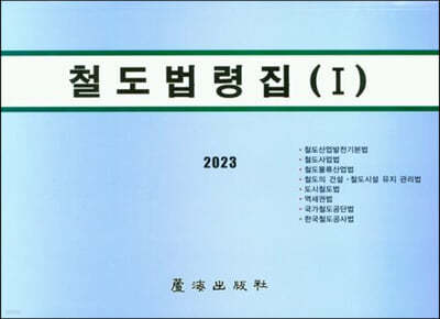 2023 철도법령집 1