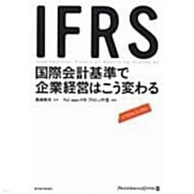 IFRS 國際會計基準で企業經營はこう變わる