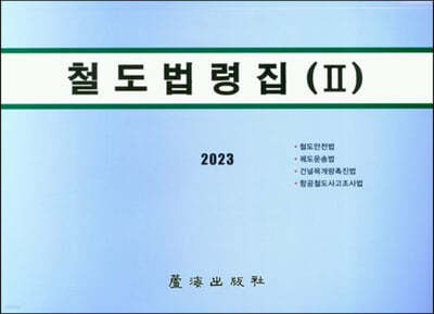 2023 철도법령집 2