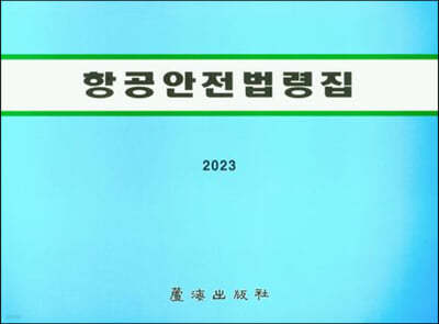 2023 항공안전법령집