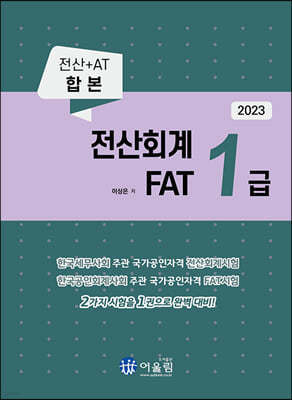 2023 전산회계 1급 & FAT 1급