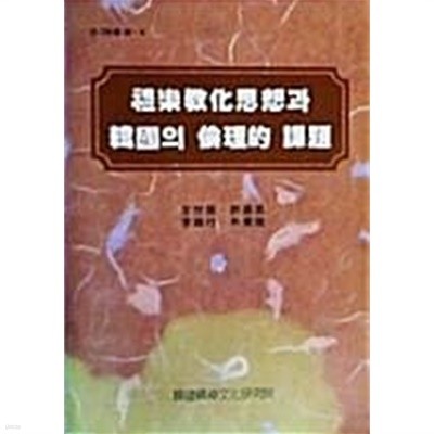 예악교화사상과 한국의 윤리적 과제 (초판 1995)