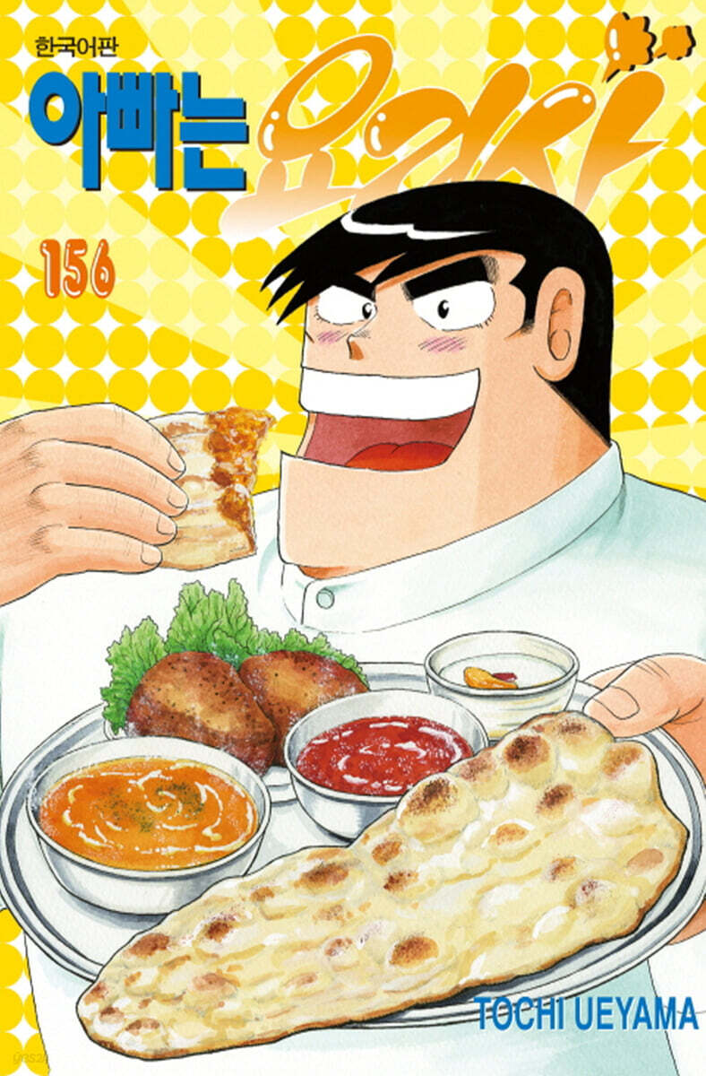 아빠는 요리사 156