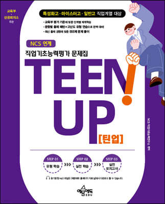 TEEN UP(틴업) 직업기초능력평가 문제집