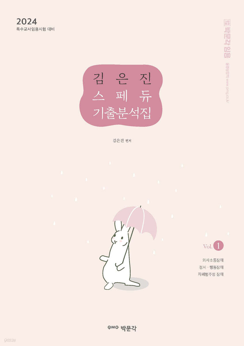 2024 김은진 스페듀(SPECIAL EDUCATION) 기출분석집 Vol.1