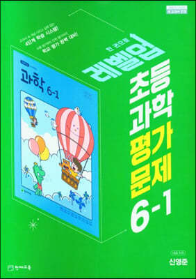 초등 과학 평가문제 6-1 (신영준) (2023년)