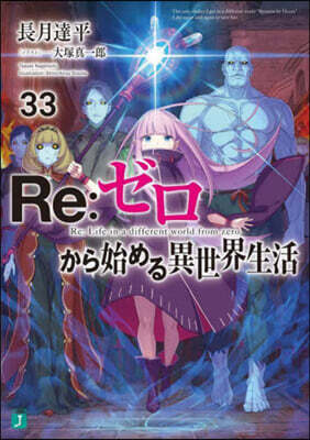 Re:ゼロから始める異世界生活(33)