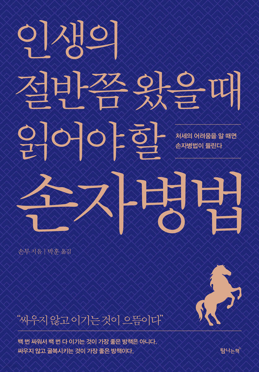 인생의 절반쯤 왔을 때 읽어야 할 손자병법