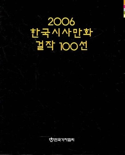 2006 한국시사만화 걸작 100선