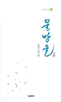 물망울 (월산시집 7)