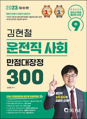 2023 김현철 운전직 사회 만점대장정 300제