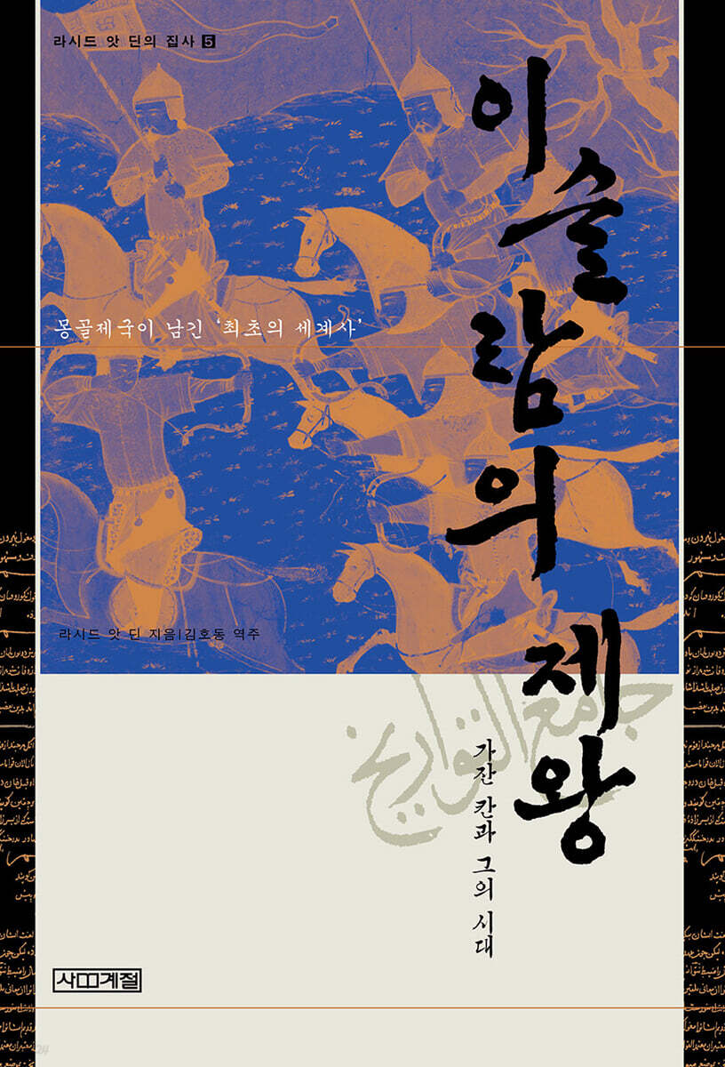 이슬람의 제왕 : 가잔 칸과 그의 시대