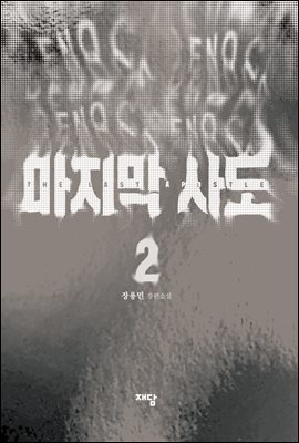 마지막 사도 2권 (완결)