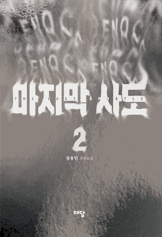 마지막 사도 2권 (완결)