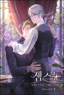 [BL] 젬스톤-환생한 보석상은 손해를 보지 않는다-